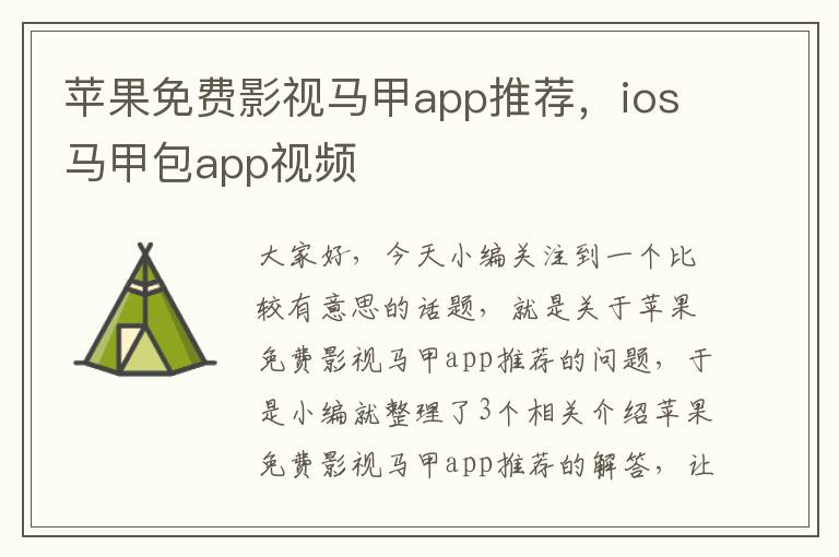 苹果免费影视马甲app推荐，ios马甲包app视频