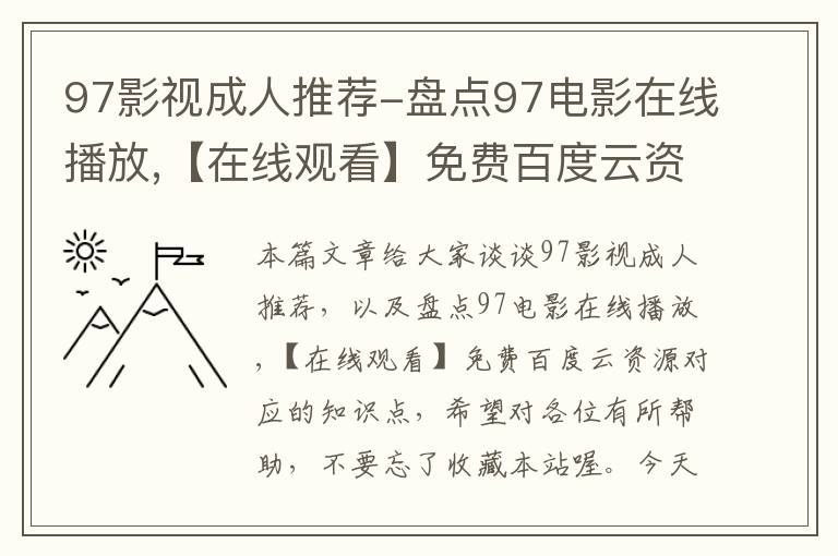 97影视成人推荐-盘点97电影在线播放,【在线观看】免费百度云资源