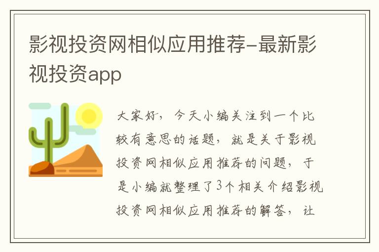 影视投资网相似应用推荐-最新影视投资app