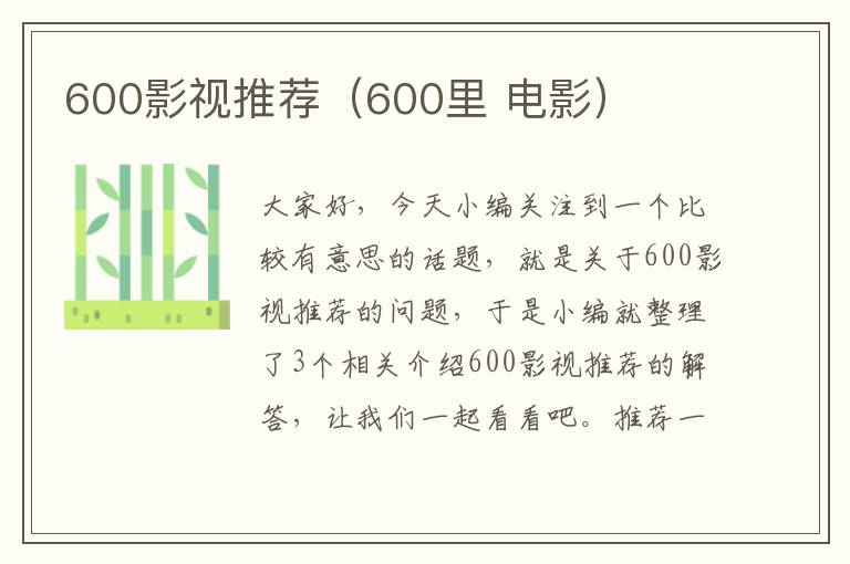 600影视推荐（600里 电影）