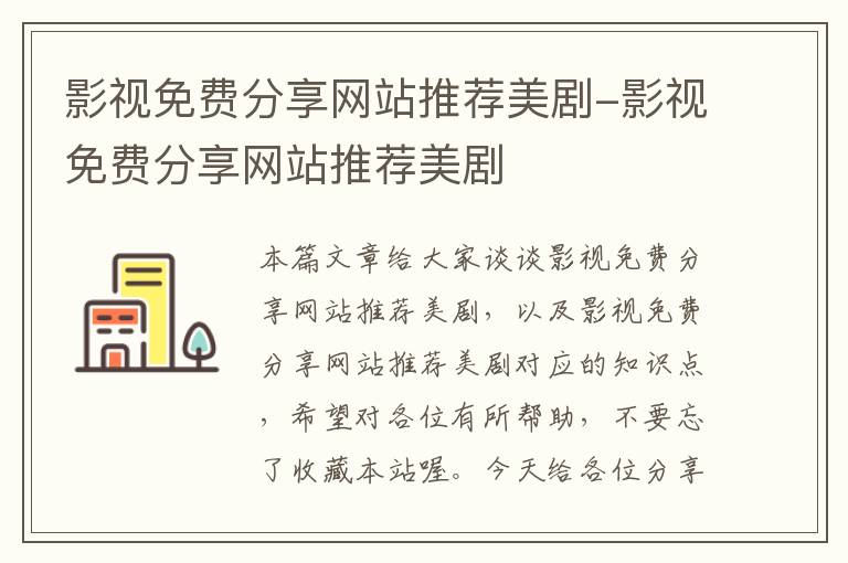 影视免费分享网站推荐美剧-影视免费分享网站推荐美剧