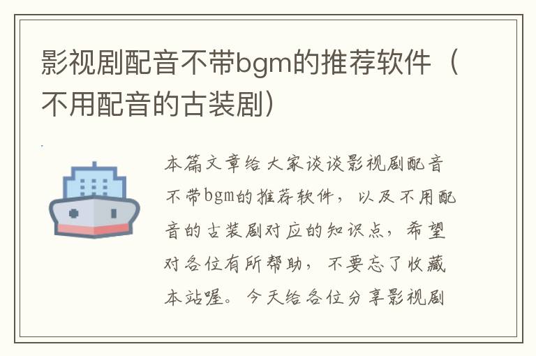 影视剧配音不带bgm的推荐软件（不用配音的古装剧）