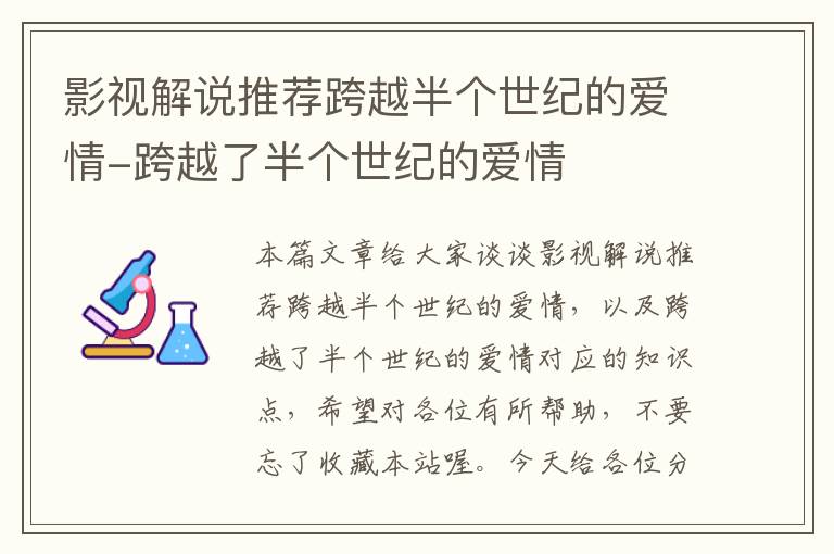 影视解说推荐跨越半个世纪的爱情-跨越了半个世纪的爱情