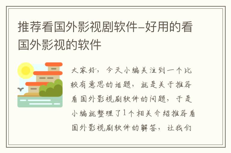 推荐看国外影视剧软件-好用的看国外影视的软件