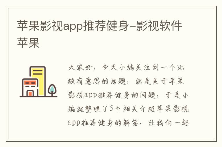 苹果影视app推荐健身-影视软件苹果