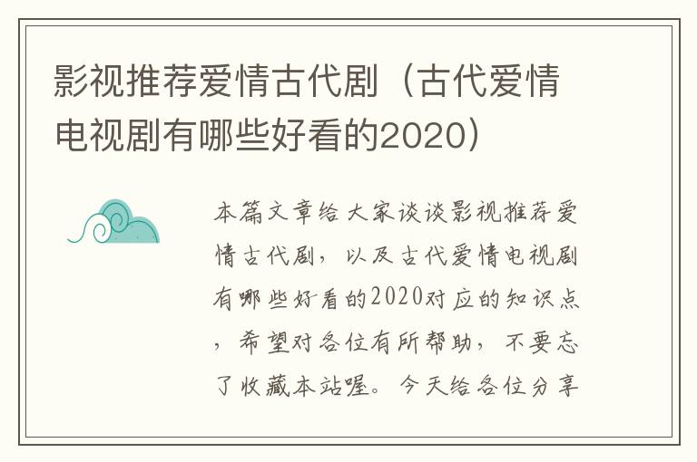 影视推荐爱情古代剧（古代爱情电视剧有哪些好看的2020）