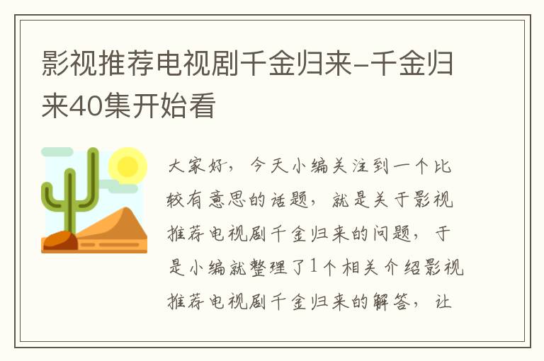 影视推荐电视剧千金归来-千金归来40集开始看