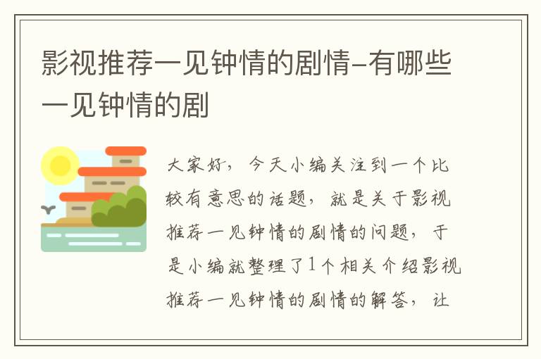 影视推荐一见钟情的剧情-有哪些一见钟情的剧