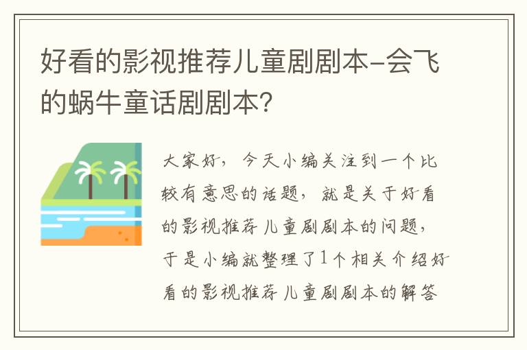 好看的影视推荐儿童剧剧本-会飞的蜗牛童话剧剧本？