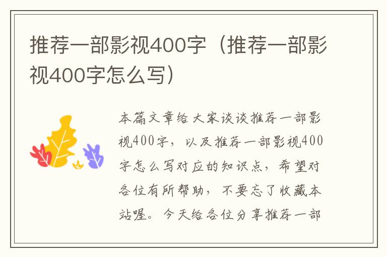 推荐一部影视400字（推荐一部影视400字怎么写）