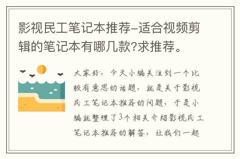 影视民工笔记本推荐-适合视频剪辑的笔记本有哪几款?求推荐。