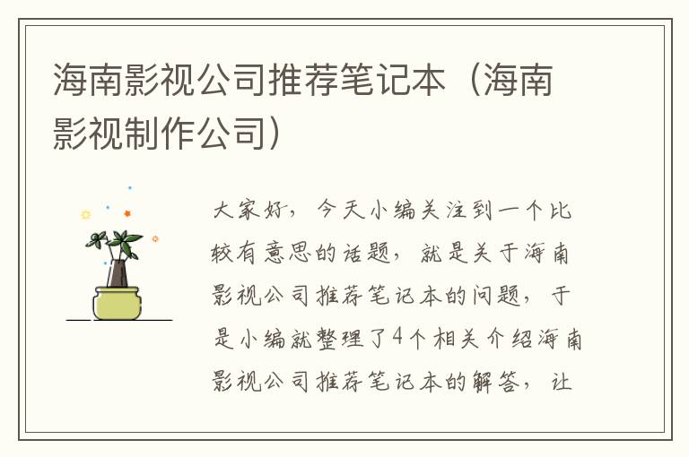 海南影视公司推荐笔记本（海南影视制作公司）