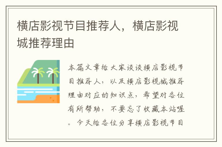 横店影视节目推荐人，横店影视城推荐理由