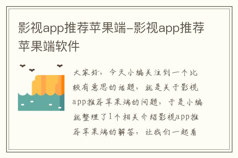 影视app推荐苹果端-影视app推荐苹果端软件