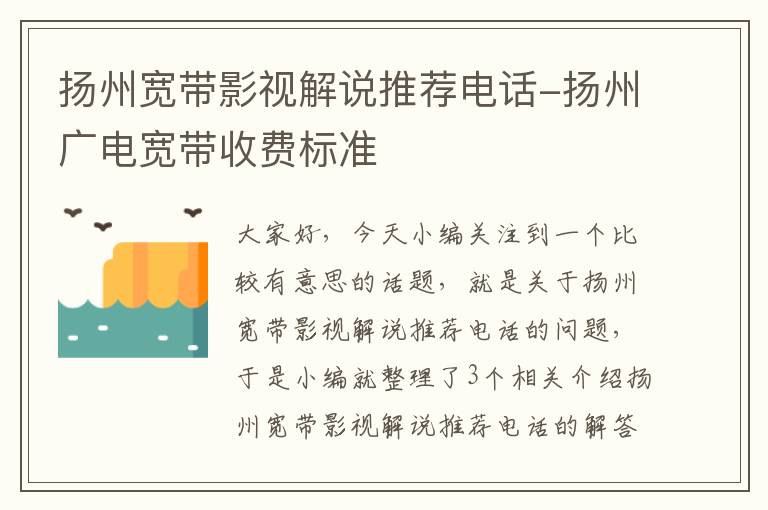 扬州宽带影视解说推荐电话-扬州广电宽带收费标准