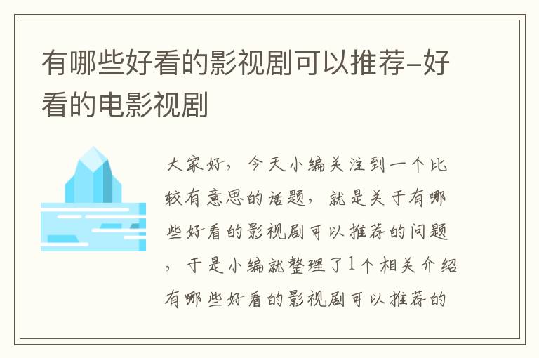 有哪些好看的影视剧可以推荐-好看的电影视剧