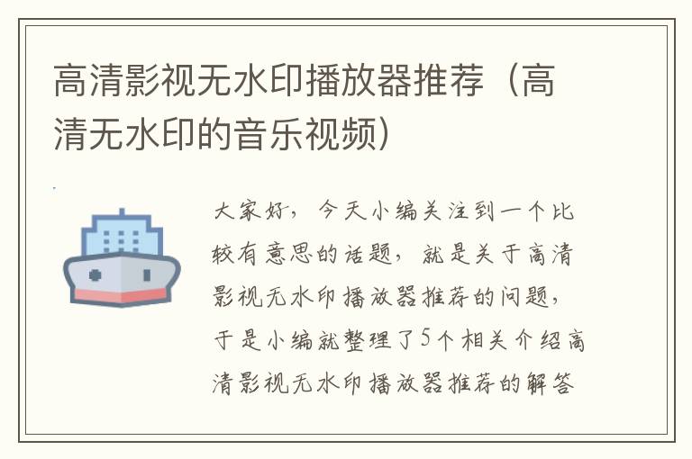 高清影视无水印播放器推荐（高清无水印的音乐视频）