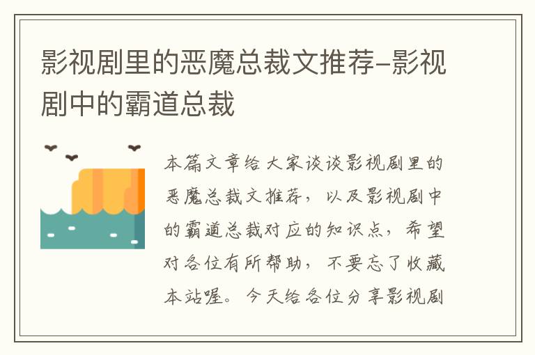 影视剧里的恶魔总裁文推荐-影视剧中的霸道总裁