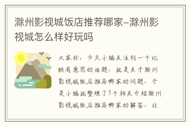 滁州影视城饭店推荐哪家-滁州影视城怎么样好玩吗