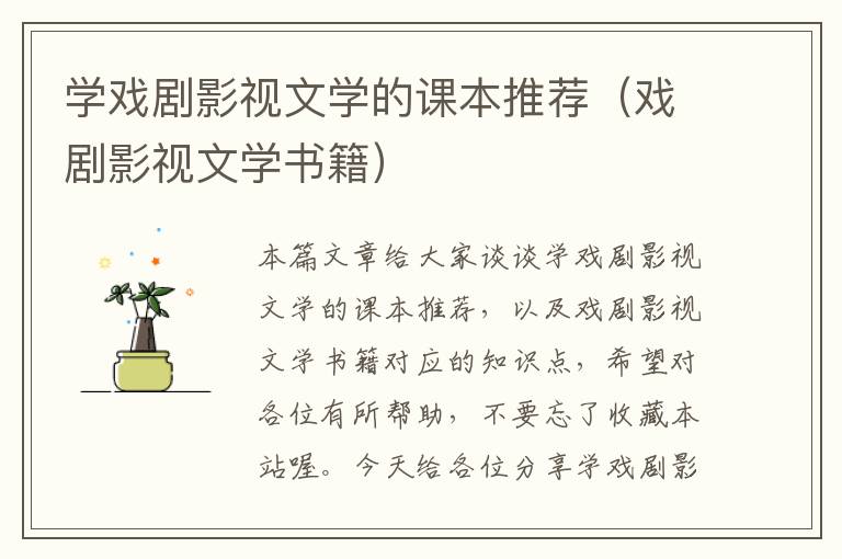 学戏剧影视文学的课本推荐（戏剧影视文学书籍）