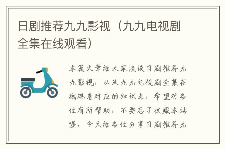 日剧推荐九九影视（九九电视剧全集在线观看）