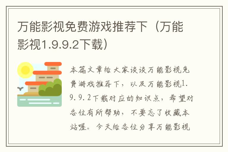 万能影视免费游戏推荐下（万能影视1.9.9.2下载）