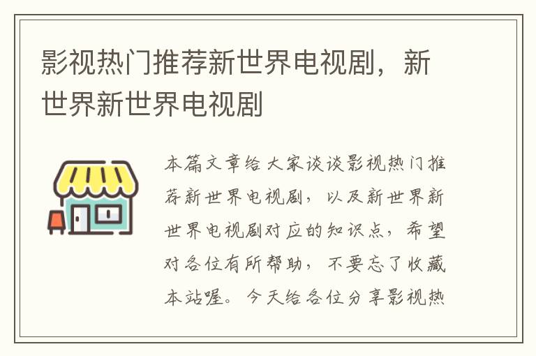 影视热门推荐新世界电视剧，新世界新世界电视剧