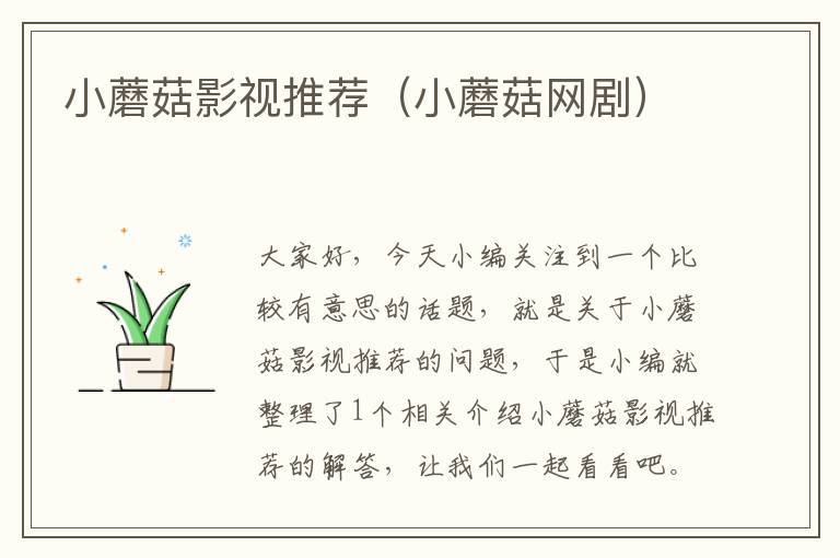 小蘑菇影视推荐（小蘑菇网剧）