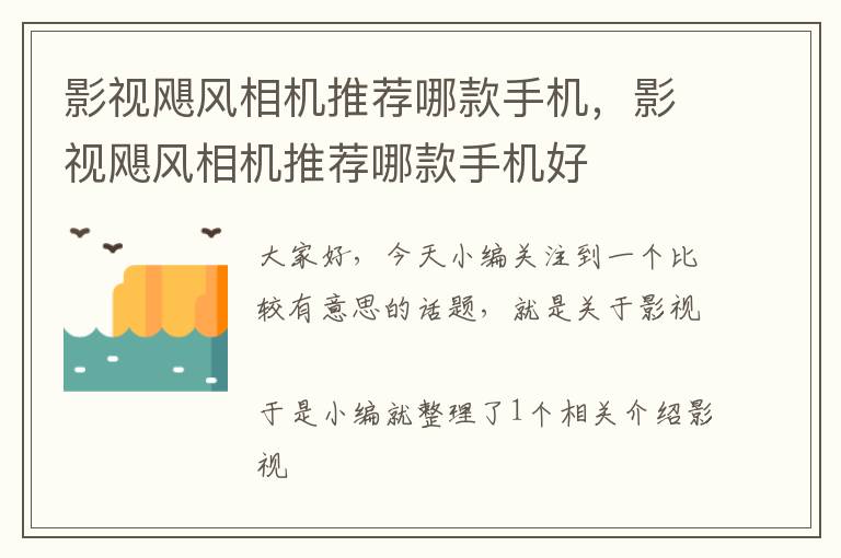 影视飓风相机推荐哪款手机，影视飓风相机推荐哪款手机好