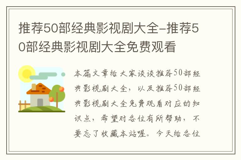 推荐50部经典影视剧大全-推荐50部经典影视剧大全免费观看