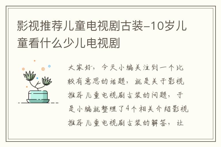 影视推荐儿童电视剧古装-10岁儿童看什么少儿电视剧