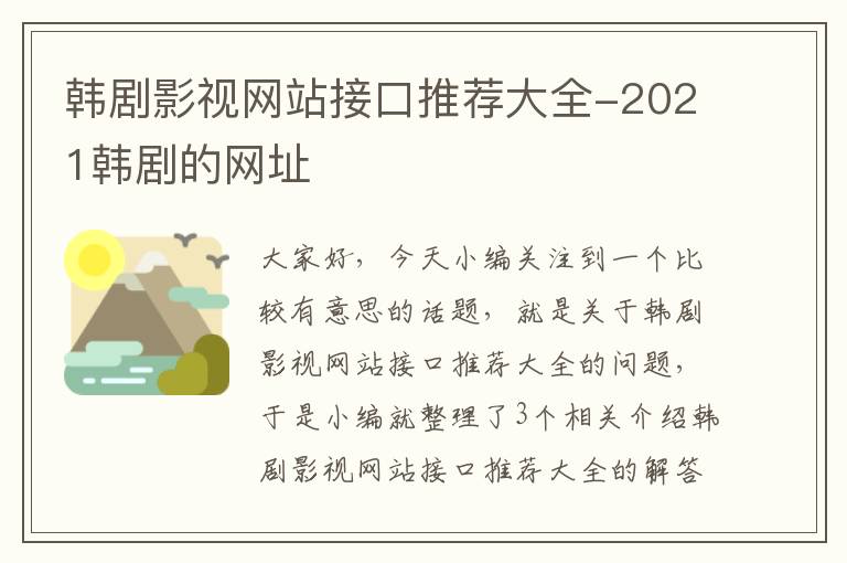 韩剧影视网站接口推荐大全-2021韩剧的网址