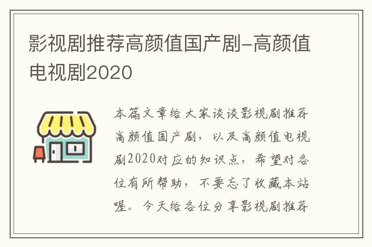 影视剧推荐高颜值国产剧-高颜值电视剧2020