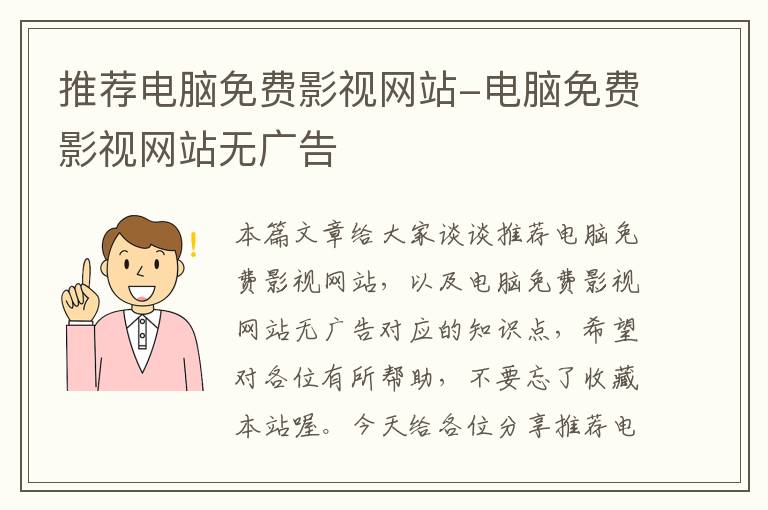 推荐电脑免费影视网站-电脑免费影视网站无广告