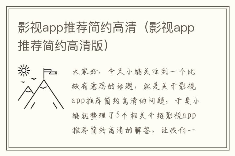 影视app推荐简约高清（影视app推荐简约高清版）