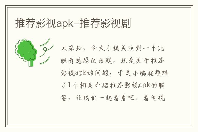 推荐影视apk-推荐影视剧