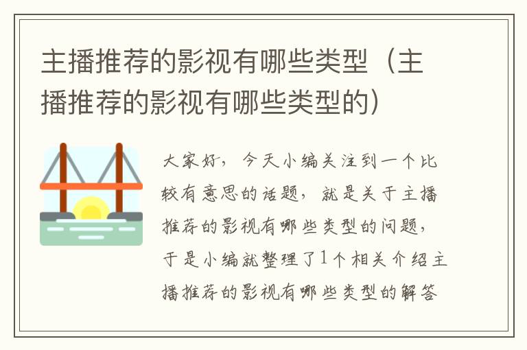 主播推荐的影视有哪些类型（主播推荐的影视有哪些类型的）