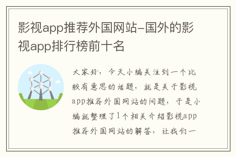 影视app推荐外国网站-国外的影视app排行榜前十名