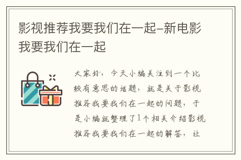 影视推荐我要我们在一起-新电影我要我们在一起