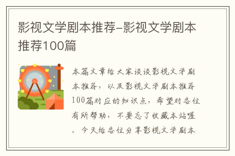 影视文学剧本推荐-影视文学剧本推荐100篇