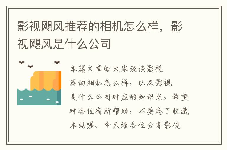 影视飓风推荐的相机怎么样，影视飓风是什么公司