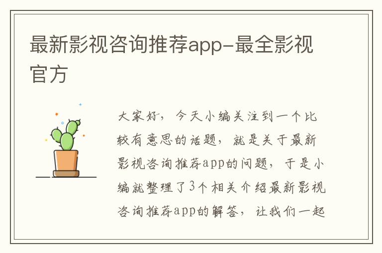 最新影视咨询推荐app-最全影视官方