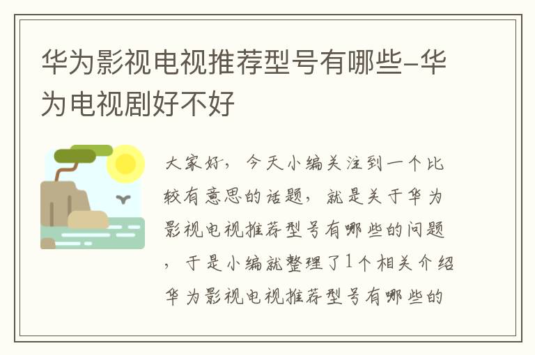 华为影视电视推荐型号有哪些-华为电视剧好不好