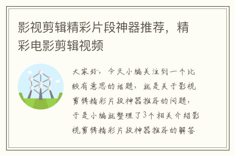 影视剪辑精彩片段神器推荐，精彩电影剪辑视频