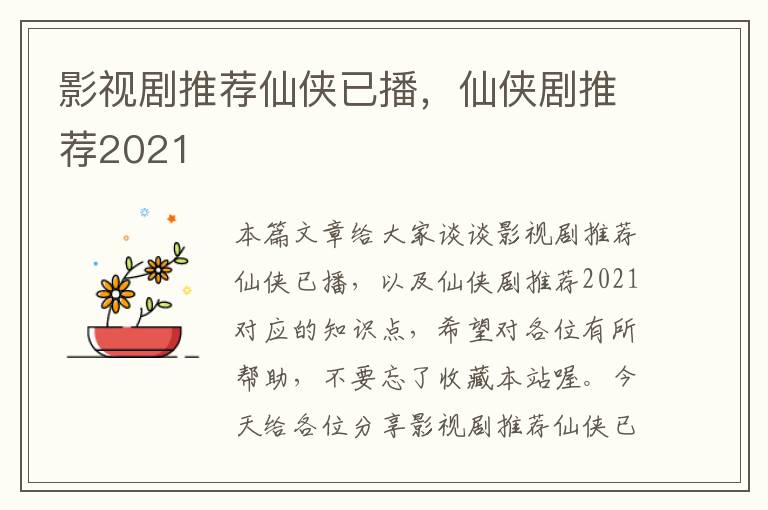 影视剧推荐仙侠已播，仙侠剧推荐2021