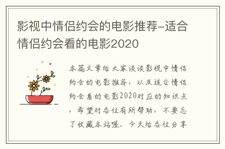 影视中情侣约会的电影推荐-适合情侣约会看的电影2020