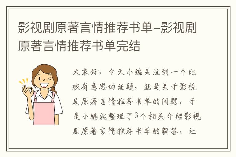 影视剧原著言情推荐书单-影视剧原著言情推荐书单完结