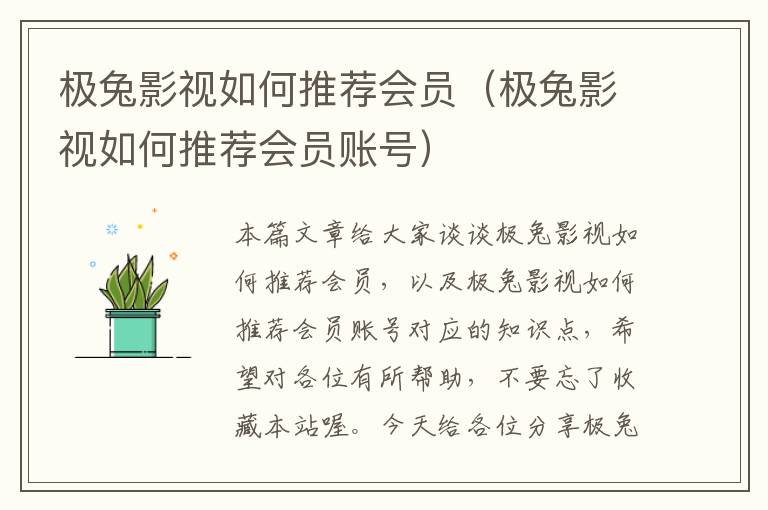 极兔影视如何推荐会员（极兔影视如何推荐会员账号）