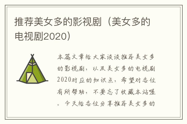 推荐美女多的影视剧（美女多的电视剧2020）