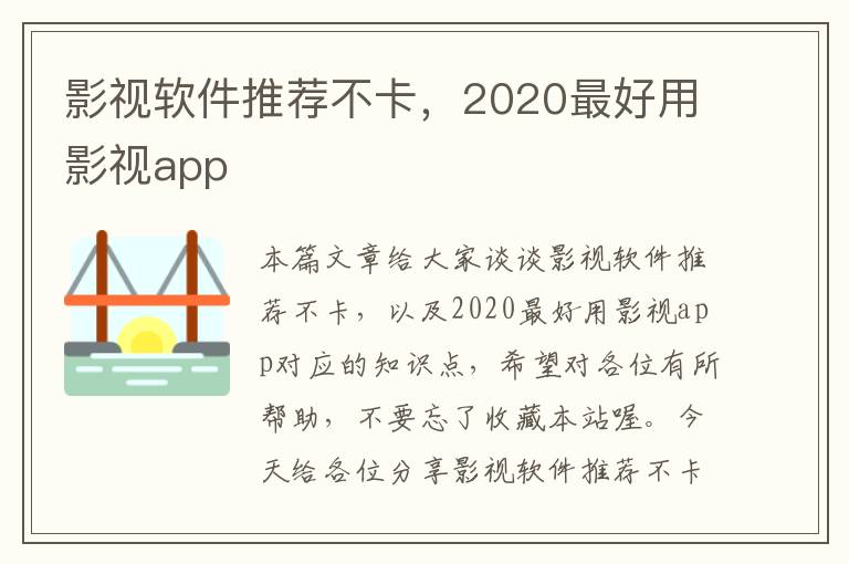 影视软件推荐不卡，2020最好用影视app